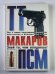 ТТ. Макаров. ПСМ