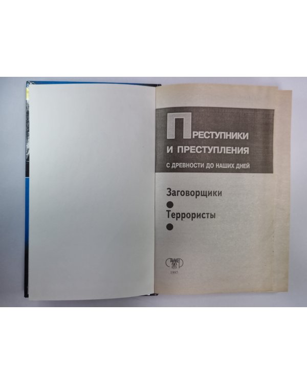 Дополнительное изображение книги «Преступники и преступления с древности до наших дней. Заговорщики и террористы: Энциклопедия»