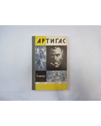 Артигас (Серия: "Жизнь замечательных людей")