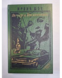 Вечер в Византии. Рассказы