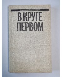 В круге первом. А.Солженицын. Малое собрание сочинений. Том 1