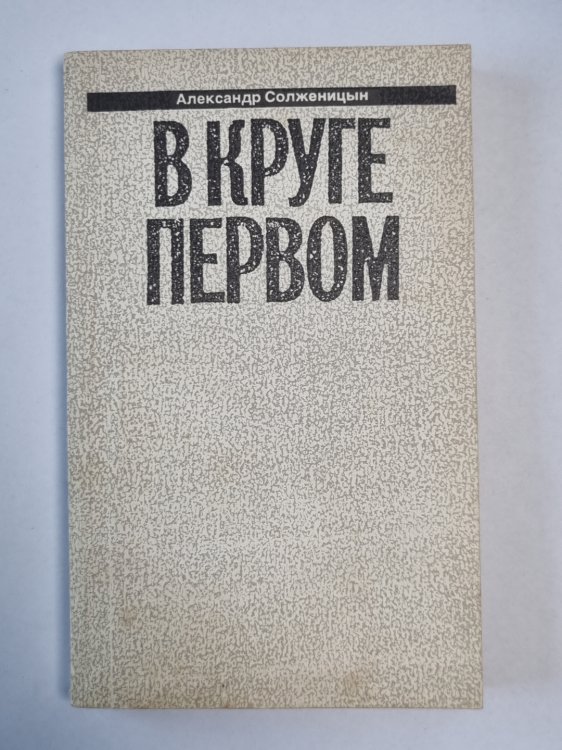 В круге первом. А.Солженицын. Малое собрание сочинений. Том 1