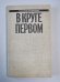 В круге первом. А.Солженицын. Малое собрание сочинений. Том 1