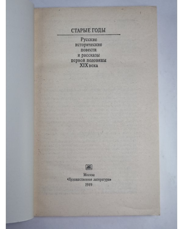 Старые годы. Русские исторические повести и рассказы первой половины XIX века