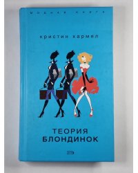 Теория блондинок