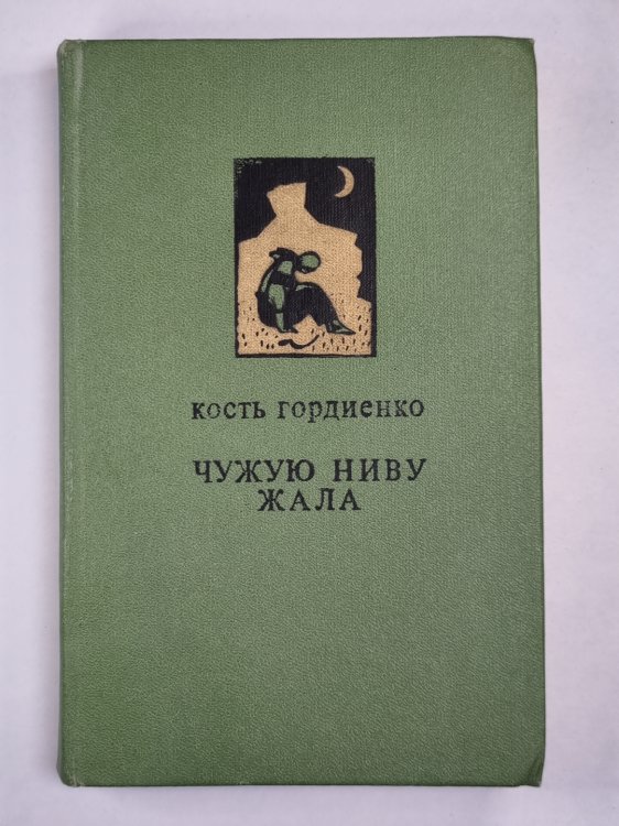 Чужую ниву жала