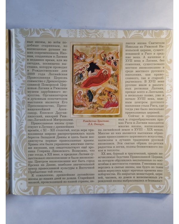Иконопись Латвии. XX-XXI вв.