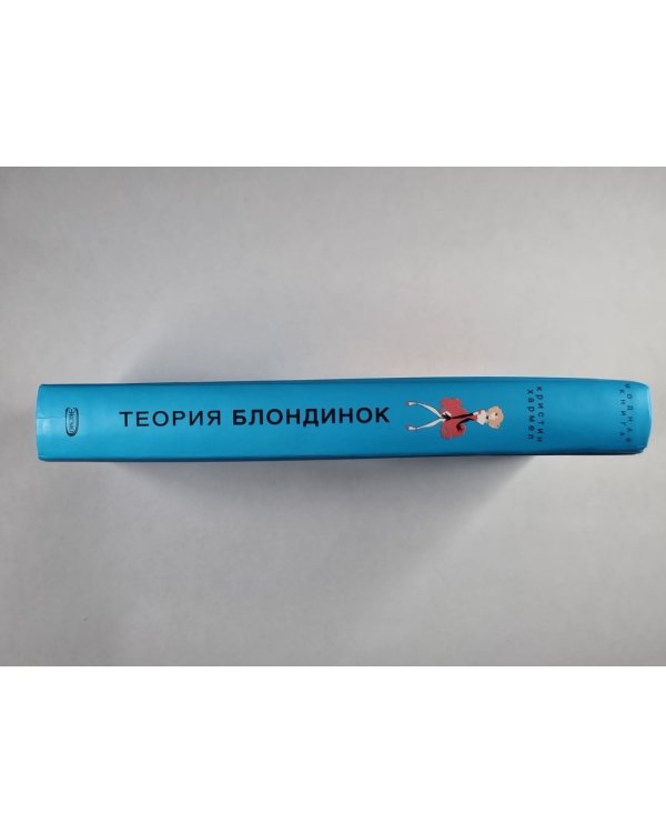Теория блондинок