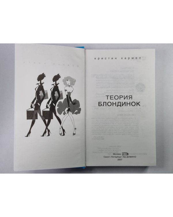 Теория блондинок