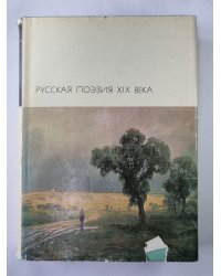 Русская поэзия XIX века. Том 2