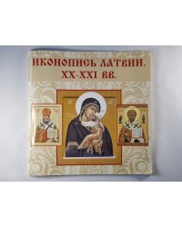 Иконопись Латвии. XX-XXI вв.