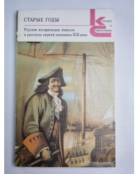 Старые годы. Русские исторические повести и рассказы первой половины XIX века