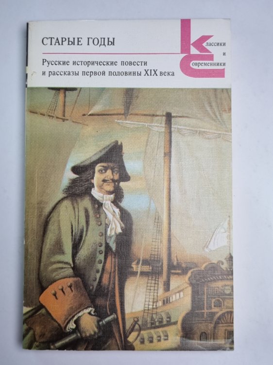 Старые годы. Русские исторические повести и рассказы первой половины XIX века