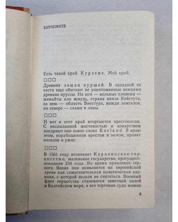 Курземите
