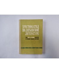 Хрестоматия по латышской литературе