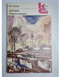 Деревня. Повести и рассказы