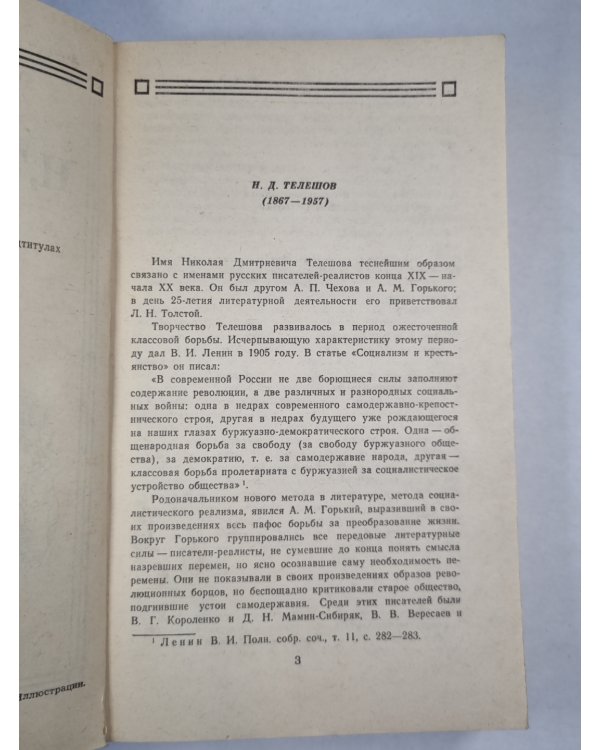 Н.Телешов. Записки писателя, воспоминания и рассказы о прошлом