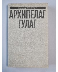 Архипелаг ГУЛАГ. Часть 5-6-7. А.Солженицын. Малое собрание сочинений. Том 7