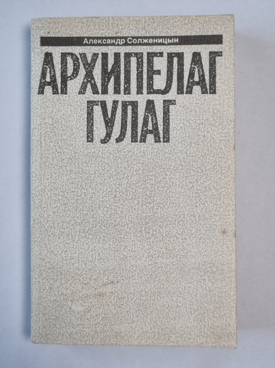 Архипелаг ГУЛАГ. Часть 5-6-7. А.Солженицын. Малое собрание сочинений. Том 7