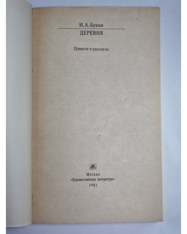Деревня. Повести и рассказы