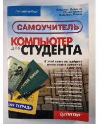 Компьютер для студента. Самоучитель