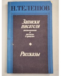Н.Телешов. Записки писателя, воспоминания и рассказы о прошлом