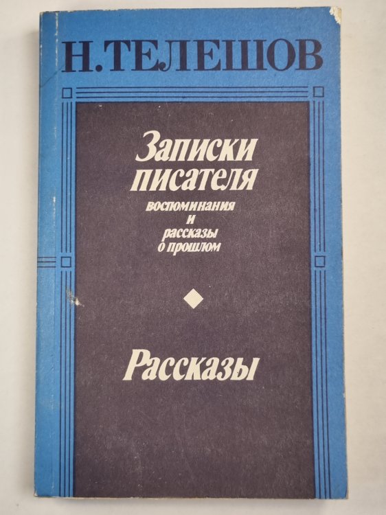 Н.Телешов. Записки писателя, воспоминания и рассказы о прошлом