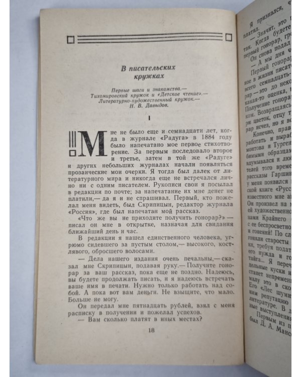 Н.Телешов. Записки писателя, воспоминания и рассказы о прошлом