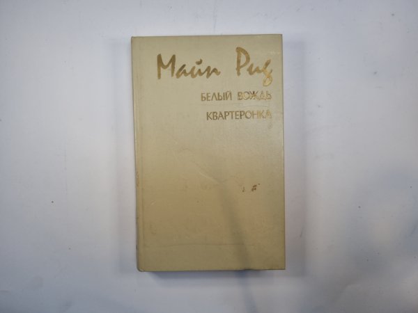 Белый вождь. Квартеронка Белый вождь. Квартеронка