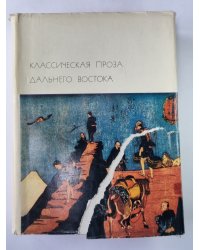 Классическая проза дальнего востока
