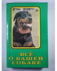 Всё о вашей собаке