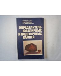 Определитель ювелирных и поделочных камней. Справочник