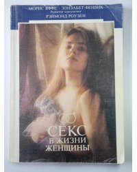 Секс в жизни женщины