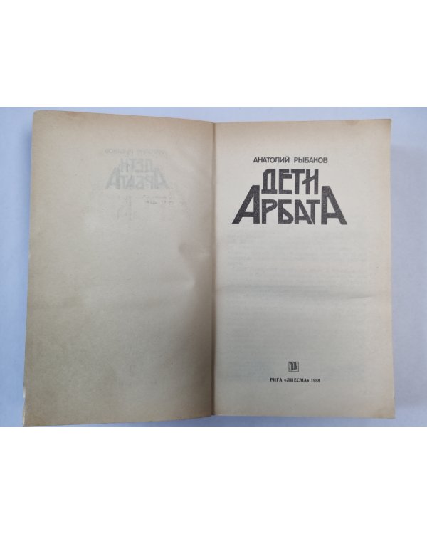 Дети Арбата