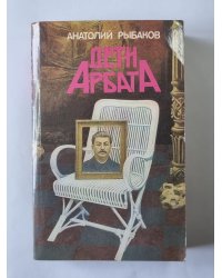 Дети Арбата