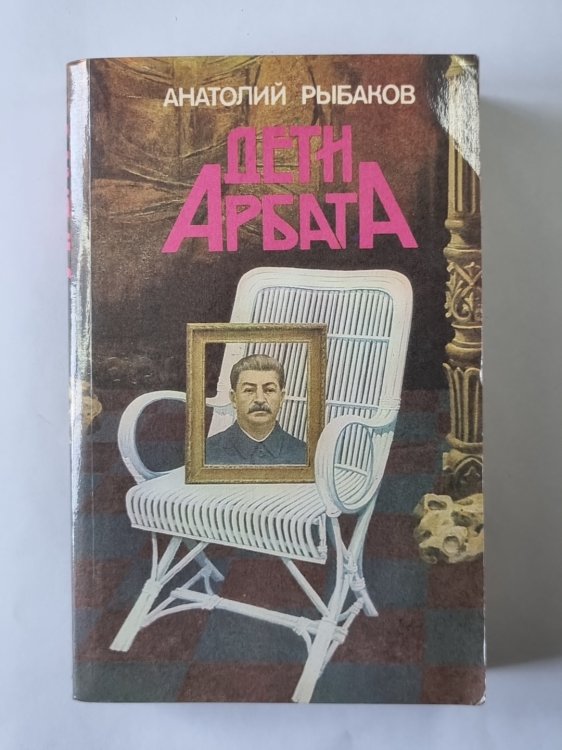 Дети Арбата