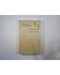 Белый вождь. Квартеронка