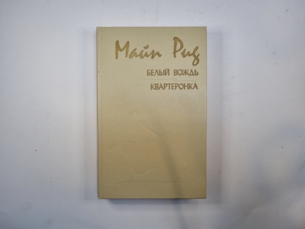 Белый вождь. Квартеронка