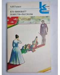 Кто виноват ? Повести. Рассказы