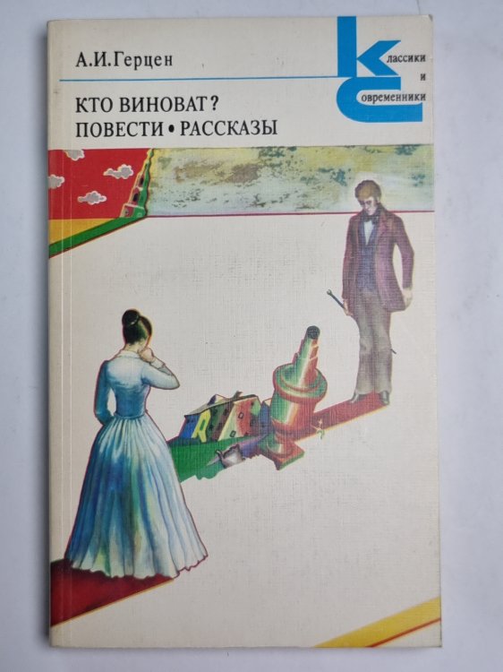 Кто виноват ? Повести. Рассказы