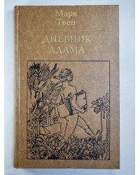 Дневник Адама