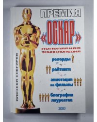 Премия ''Оскар''. Популярная энциклопедия
