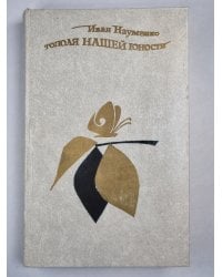 Тополя нашей юности. Рассказы и повести