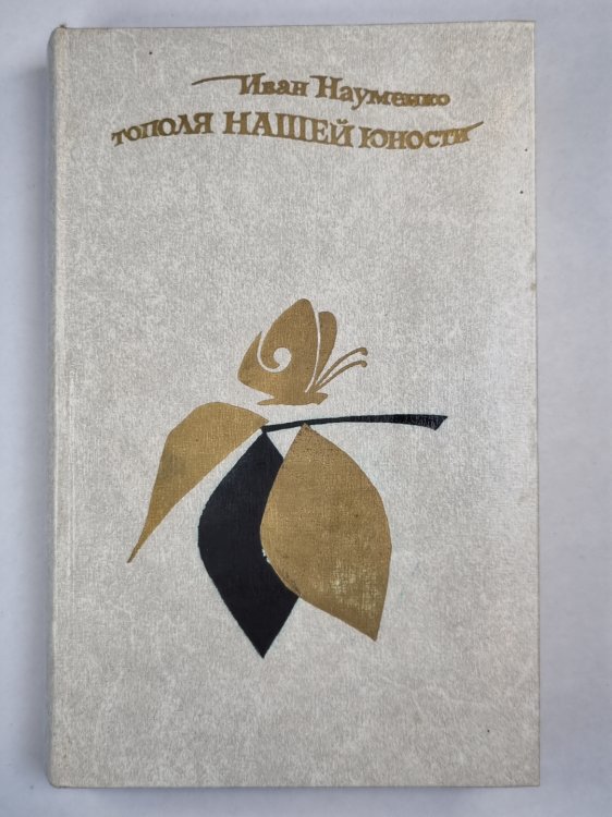 Тополя нашей юности. Рассказы и повести