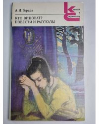 Кто виноват ? Повести и рассказы
