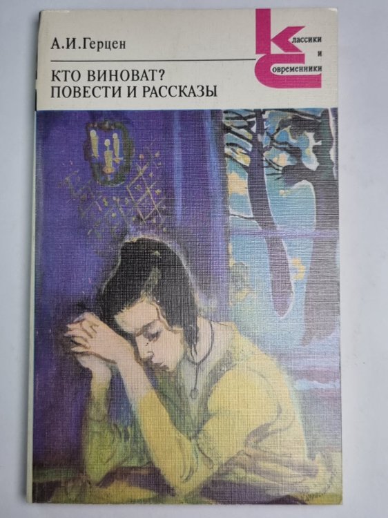 Кто виноват ? Повести и рассказы