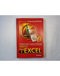 Понятный самоучитель работы в Excel