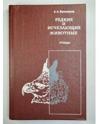 Редкие и исчезающие животные. Птицы