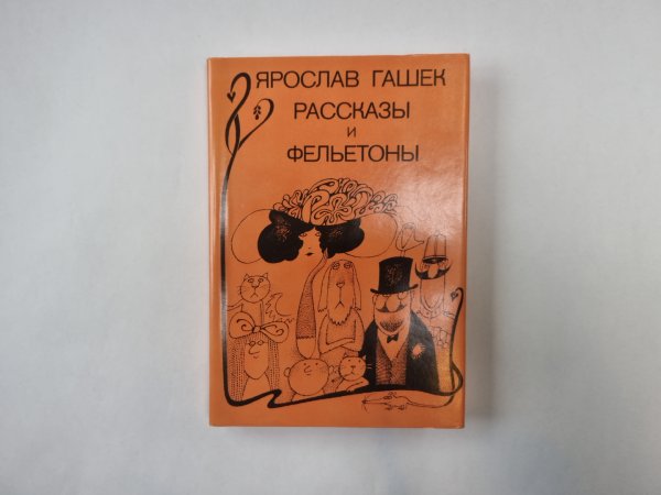 Рассказы и фельетоны