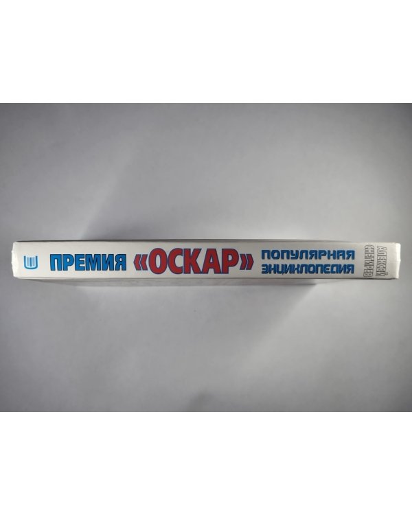 Премия ''Оскар''. Популярная энциклопедия